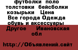 футболки, поло, толстовки, бейсболки, козырьки › Цена ­ 80 - Все города Одежда, обувь и аксессуары » Другое   . Ивановская обл.